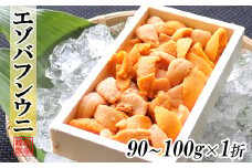 A-71042 エゾバフンウニ90～100g×1折[11月上旬以降発送]