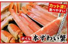 B-07032 ボイル本ずわいがにハーフカット700g×2P(計1.4kg)