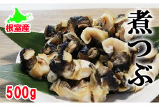 G-27001 【北海道根室産】ボイルツブ貝500g