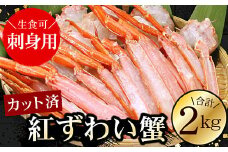 C-56025 お刺身可！カット済み紅ずわいがに1kg×2P(計2kg)