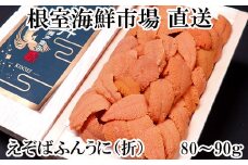 A-28230  根室海鮮市場＜直送＞エゾバフンウニ(赤系)80～90g×1折
