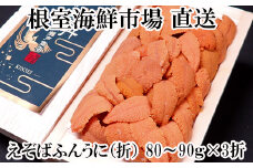 F-28019  根室海鮮市場＜直送＞エゾバフンウニ(赤系)80～90g×3折