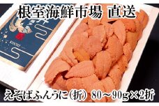 B-28095  根室海鮮市場＜直送＞エゾバフンウニ(赤系)80～90g×2折