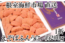 C-28037  根室海鮮市場＜直送＞エゾバフンウニ(赤系)200g×1折