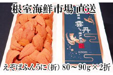 B-14096  エゾバフンウニ(赤系)80～90g×2折