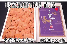 E-14020  エゾバフンウニ(赤系)200g×4折