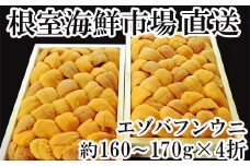 E-11021  エゾバフンウニ(黄系)160～170g×4折