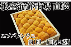 D-14043  エゾバフンウニ(黄系)160～170g×2折