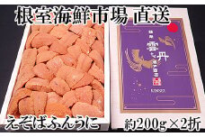D-14044  エゾバフンウニ(赤系)200g×2折