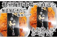 C-11051 無添加むきたてエゾバフンウニ(赤系)塩水パック40～50g×7P
