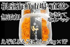 C-14051 無添加むきたてエゾバフンウニ(赤系)塩水パック40～50g×7P