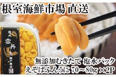 B-11097  無添加むきたてエゾバフンウニ(黄系)塩水パック70～80g×2P