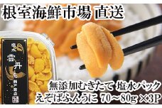 F-11020  無添加むきたてエゾバフンウニ(黄系)塩水パック70～80g×3P