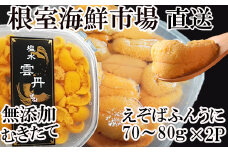 B-14099  無添加むきたてエゾバフンウニ(黄系)塩水パック70～80g×2P