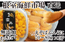 F-14020  無添加むきたてエゾバフンウニ(黄系)塩水パック70～80g×3P