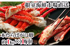 F-28031  根室海鮮市場＜直送＞ボイルたらばがに脚約1kg×1肩