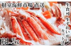 B-14101  生食可！カット済み生ずわいがに約1.2kg(お刺身・焼きガニ・カニ鍋等)