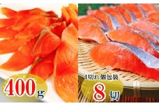 A-09117 スモークサーモン2～3P(計400g)＆塩銀鮭切り身1切(約70g)×8P