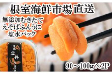 B-11100 無添加むきたてエゾバフンウニ(赤系)塩水パック90～100g×2P