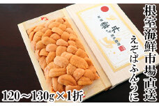 B-11101  エゾバフンウニ(黄系)120～130g×1折