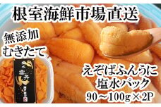 B-14102 無添加むきたてエゾバフンウニ(赤系)塩水パック90～100g×2P