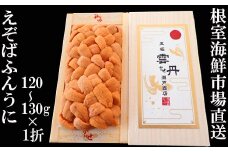 B-14103  エゾバフンウニ(黄系)120～130g×1折