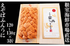 D-14047  エゾバフンウニ(黄系)120～130g×3折