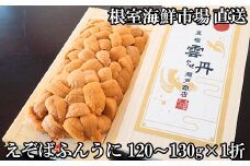 B-28102  根室海鮮市場＜直送＞エゾバフンウニ(黄系)120～130g×1折