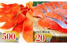 B-09089 スモークサーモン2～4P(計500g)＆塩銀鮭切り身1切(約70g)×20P