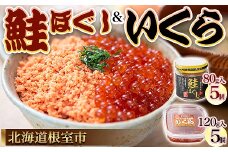 D-45005 【北海道根室産】いくらと鮭の親子丼セット