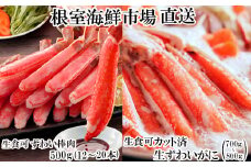 C-14045  お刺身OK！生ずわいがに棒肉ポーション500g(12～20本)、生ずわいがに(カット済)700～800g