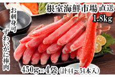 D-14049  お刺身OK！生ずわいがに棒肉ポーション450g×4P(計44～54本)