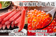 B-14105  お刺身OK！生ずわいがに棒肉ポーション500g(12～20本)、いくら醤油漬け(鮭卵)70g×2P(計140g)