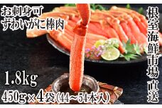 D-11046  お刺身OK！生ずわいがに 棒肉ポーション450g×4P(計44～54本)