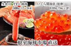 B-11103  お刺身OK！生ずわいがに棒肉ポーション12～20本(計500g)、いくら醤油漬け(鮭卵)70g×2P(計140g)