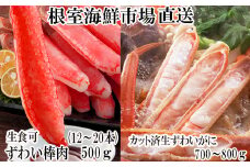 C-28046  根室海鮮市場＜直送＞お刺身OK！生ずわいがに棒肉ポーション12～20本(計500g)、生ずわいがに(カット済み)700～800g×1P