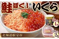B-45008 【北海道根室産】いくらと鮭の親子丼セット