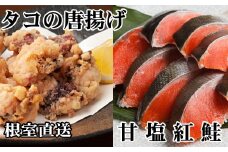 A-30057 たこ唐揚げ250g×2P、甘塩紅鮭5切×1P