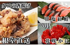 A-30056 花咲かに400g前後～550g前後×1尾、タコから揚げ250g×1P、紅鮭5切×1P