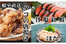 A-30058 たこ唐揚げ250g×1P、ほたて貝柱200g×1P、甘塩紅鮭5切×1P