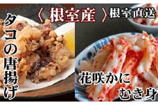B-30046 【北海道根室産】たこ唐揚げ250g×2P、花咲かにむき身300g×1P