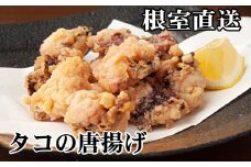 C-30072 【北海道根室産】たこから揚げ250g×4P