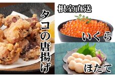 C-30074 たこ唐揚げ250g×2P、ほたて貝柱500g×1P、いくら醤油漬け100g×1P