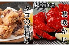 C-30075 【北海道根室産】花咲かに500g前後～650g前後×2尾、たこ唐揚げ250g×2P