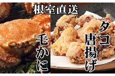C-30076 毛かに400g前後～550g前後×1尾、たこ唐揚げ250g×2P