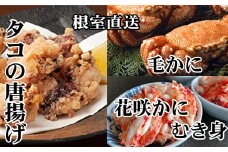 D-30049 毛かに400g前後～550g前後×2尾、たこ唐揚げ250g×4P、花咲かにむき身300g×1P