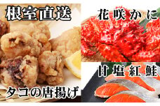 A-36056 花咲かに400g前後～550g前後×1尾、タコから揚げ250g×1P、紅鮭5切×1P