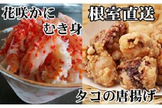 B-36045 【北海道根室産】たこ唐揚げ250g×2P、花咲かにむき身300g×1P