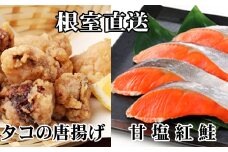 A-36057 たこ唐揚げ250g×2P、甘塩紅鮭5切×1P