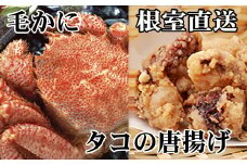 C-36076 毛かに400g前後～550g前後×1尾、たこ唐揚げ250g×2P